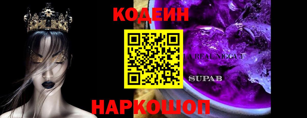 Знаменск  Кодеиновый сироп Lean Purple Drank  Codein Purple Drank  Вход с VPN 